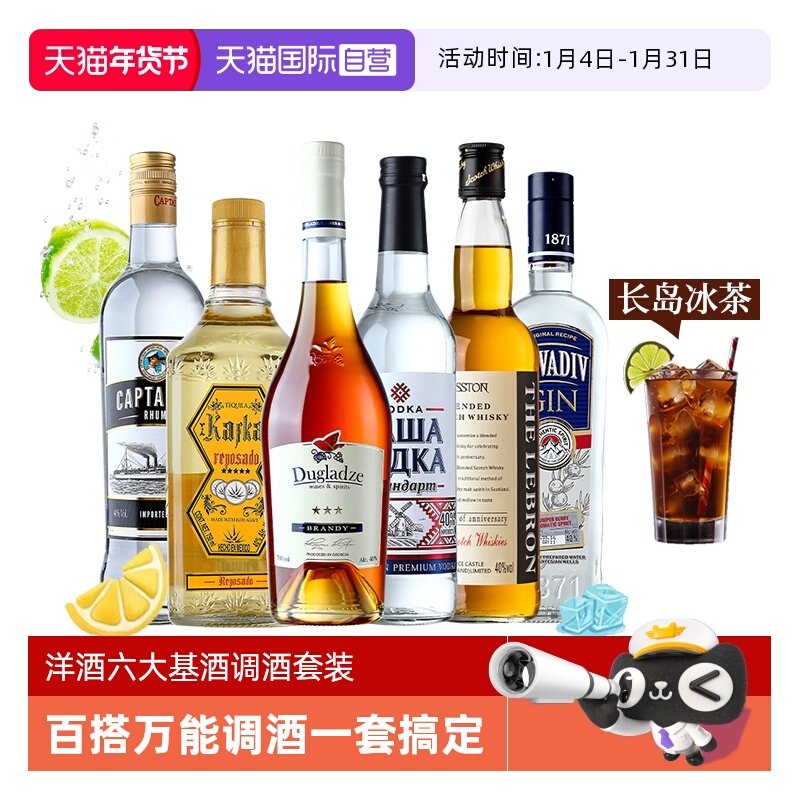 【自营】洋酒组合套装威士忌伏特加朗姆酒金酒龙舌兰调酒六大基酒