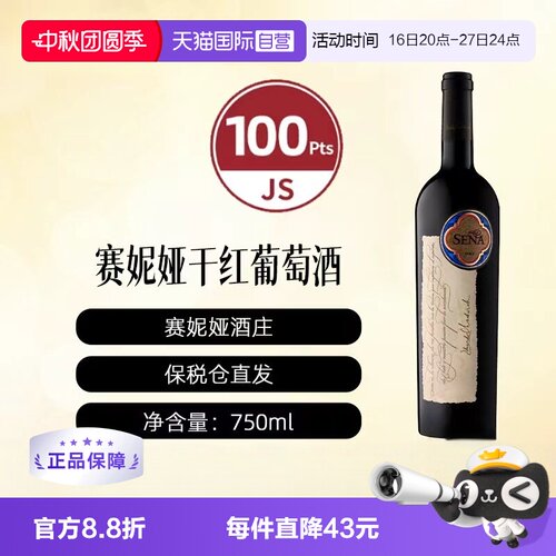 【自营】智利十八罗汉桑雅/赛妮娅正牌干红葡萄酒 SENA阿空加瓜谷