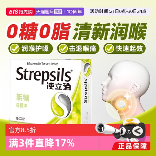 【自营】Strepsils使立消润喉糖止咳含片无糖柠檬教师护嗓润喉