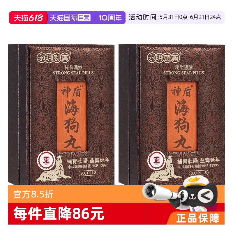 【自营】中国香港永明神盾海狗丸300粒*2男性滋补正品进口肾宝片
