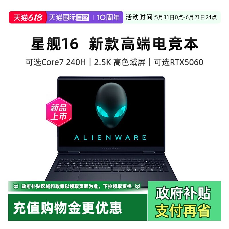 【自营】外星人电竞游戏本戴尔16 Aurora 笔记本 英特尔酷睿7/9游戏笔记本RTX5050/RTX5060电脑高性能游戏本