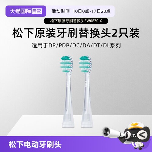【自营】松下电动牙刷头EW0830-X  PDP/DP系列DT系列替换刷头