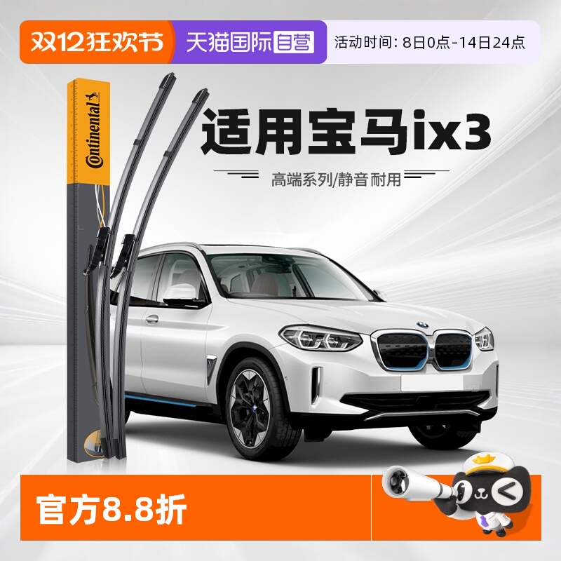 德国马牌宝马iX3雨刮器