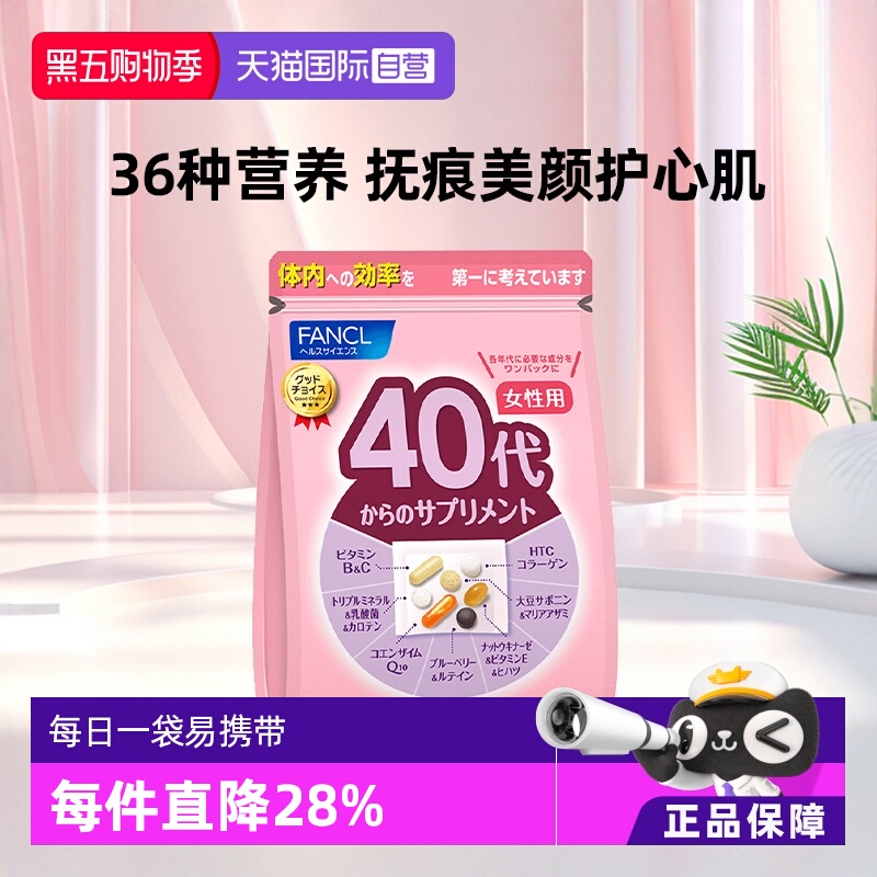 fancl40岁综合营养素旗舰保健品