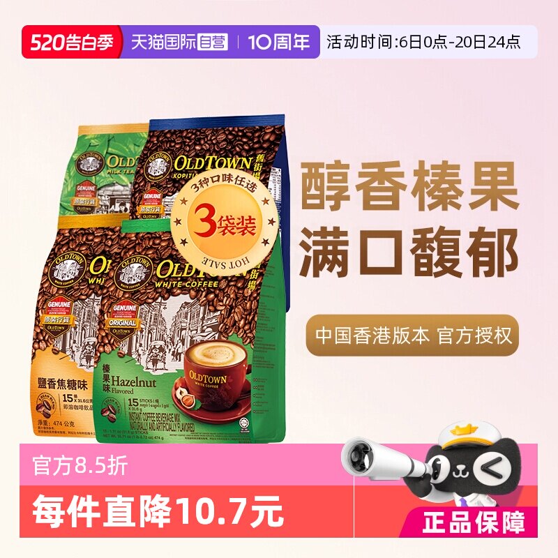 【自营】马来西亚进口咖啡粉OLDTOWN旧街场榛果白咖啡速溶三合一