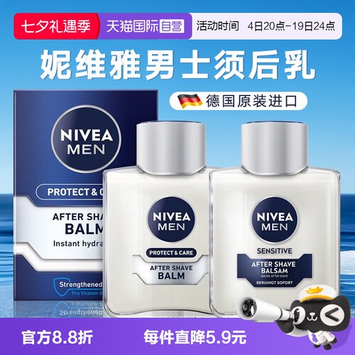 自营德国进口妮维雅男士须后乳