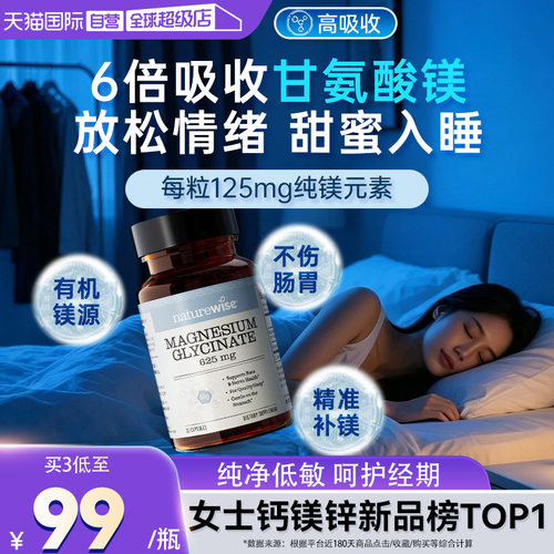 Naturewise夜光瓶甘氨酸镁