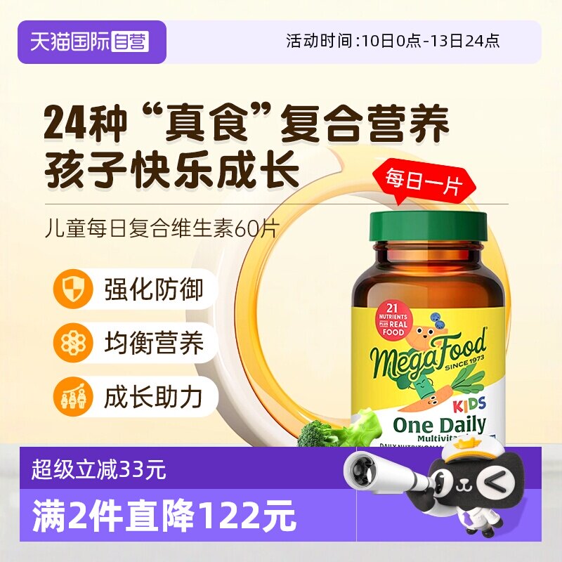 【自营】MegaFood儿童复合维生素学生青少年VD补锌vc免疫力抵抗力
