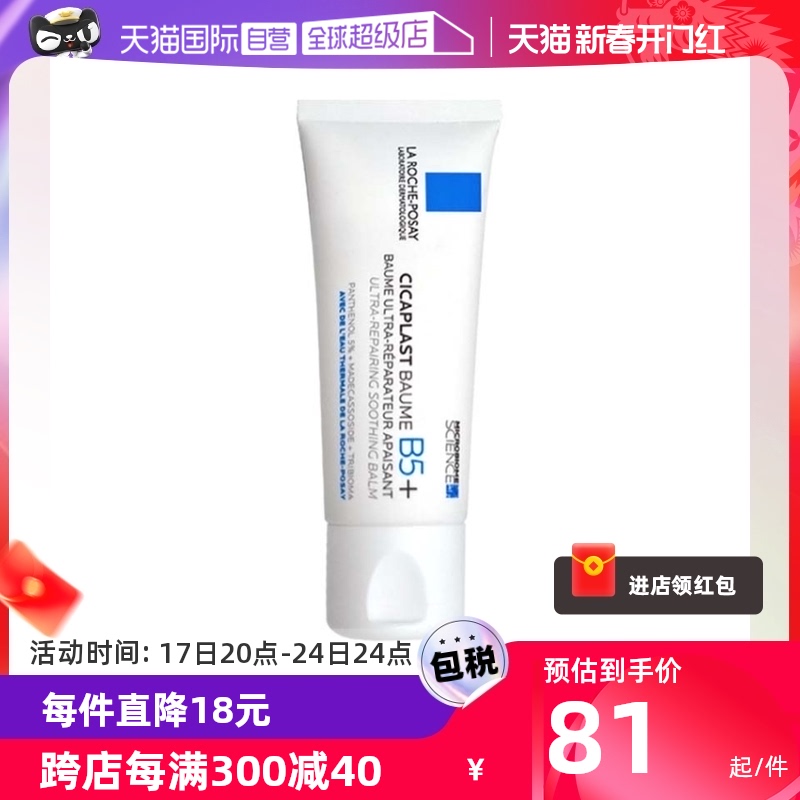 【自营】理肤泉B5+修复霜40ml/100ml干皮敏感面霜保湿祛痘印