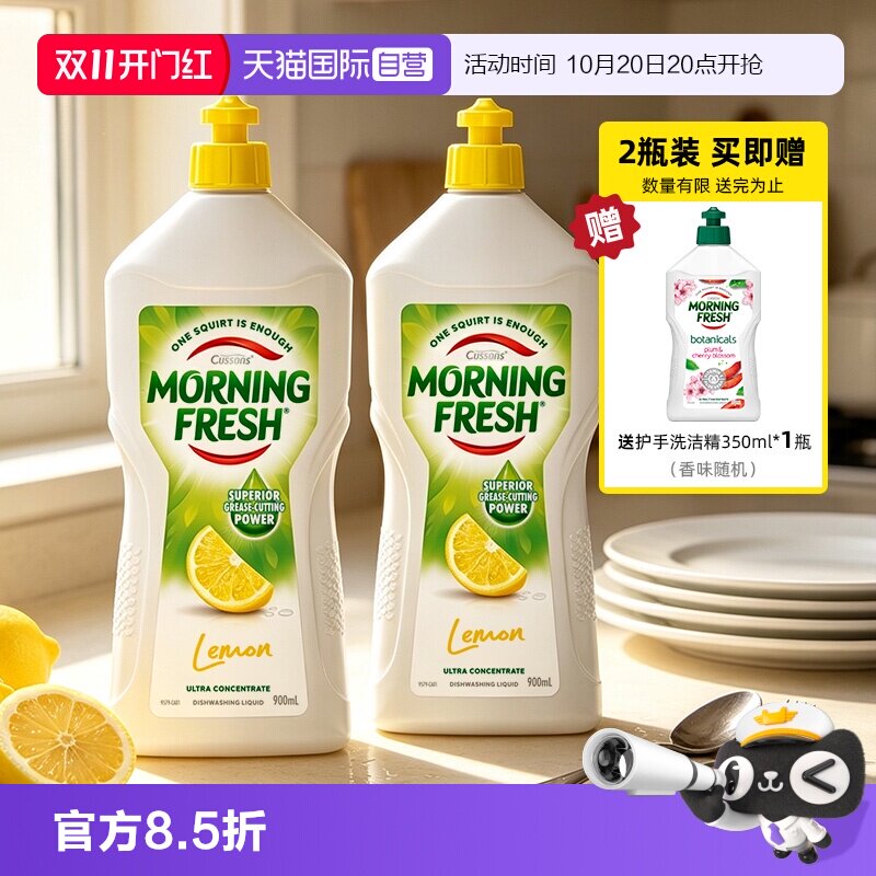 【自营】Morning Fresh超浓缩洗洁精柠檬去异味餐具清洁900ml*2