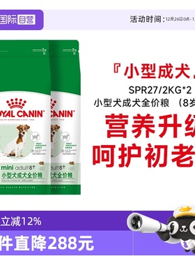 【自营】皇家狗粮小型犬成犬全价粮(8岁以上)老年犬SPR27/2KG*2包