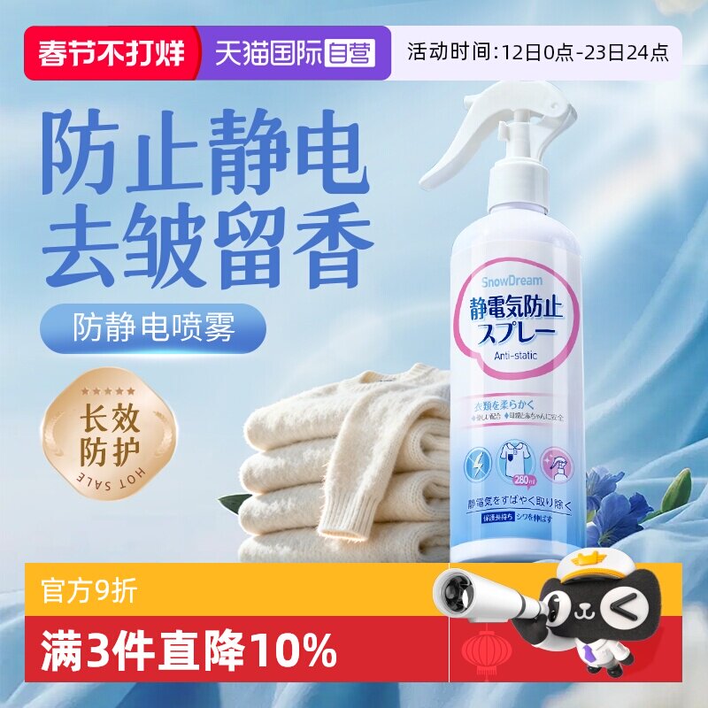 【自营】SnowDream防静电喷雾衣物除皱柔顺剂留香去异味除静电