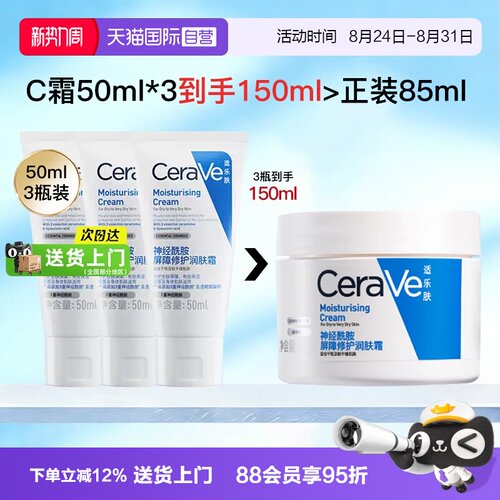 【自营】CeraVe适乐肤C霜3支装面霜秋冬补水保湿滋润舒缓修护C乳