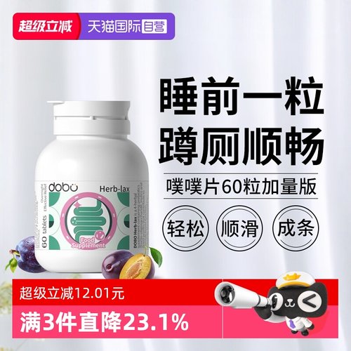 dobo噗噗片60粒肚不痛不拉肚