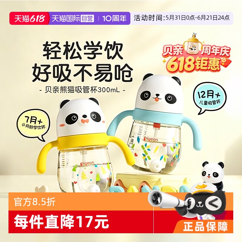 【自营】Pigeon/贝亲熊猫吸管杯儿童水杯学饮杯婴儿防呛喝水喝奶