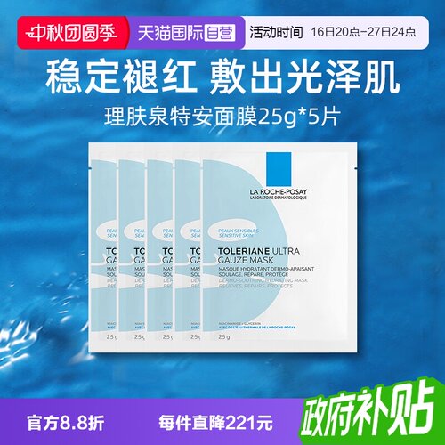 【自营】Laroche Posay/理肤泉特安舒缓密集修护面膜25g蓝绷带5片
