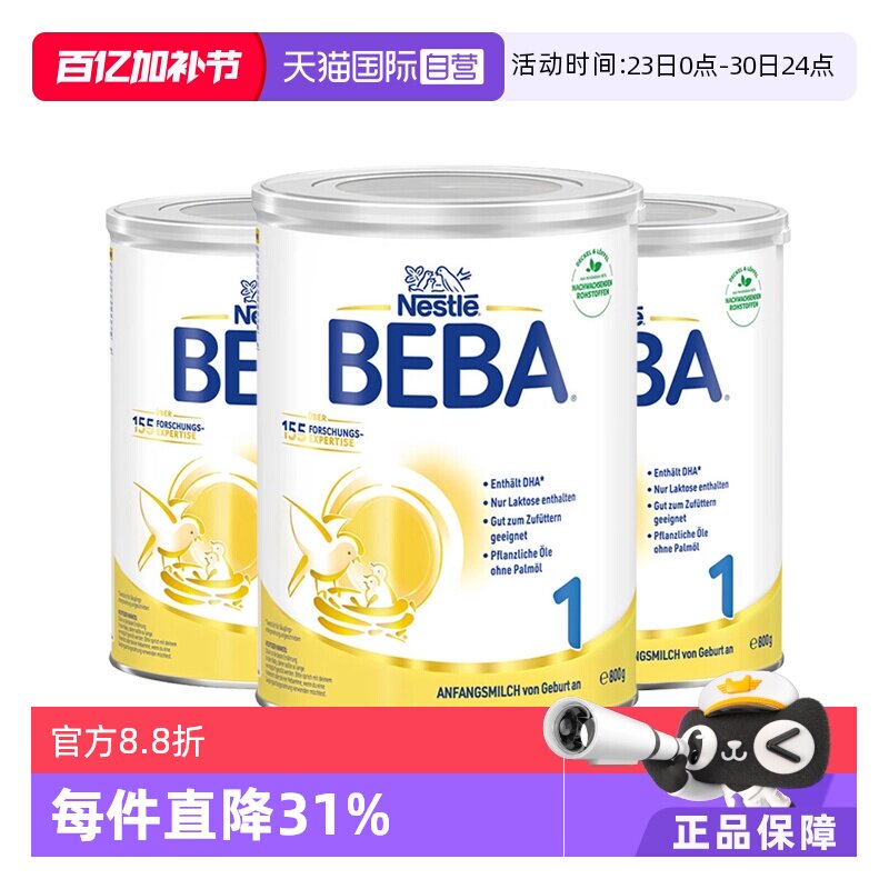 【自营】德国雀巢BEBA贝巴5种HMO高端新生婴幼儿奶粉铂金版1段3罐