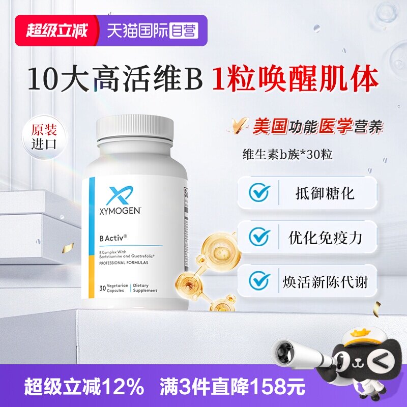 XYMOGEN复合维生素b族全面vb营养图片
