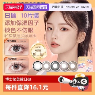 【自营】博士伦光的三次方日抛10片美瞳女彩色隐形眼镜大小直径