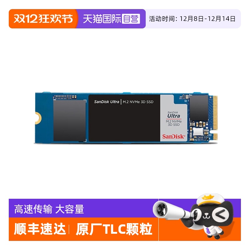 【自营】闪迪SSD固态硬盘M.2接口TLC颗粒NVMe协议PCIe3.0/4.0