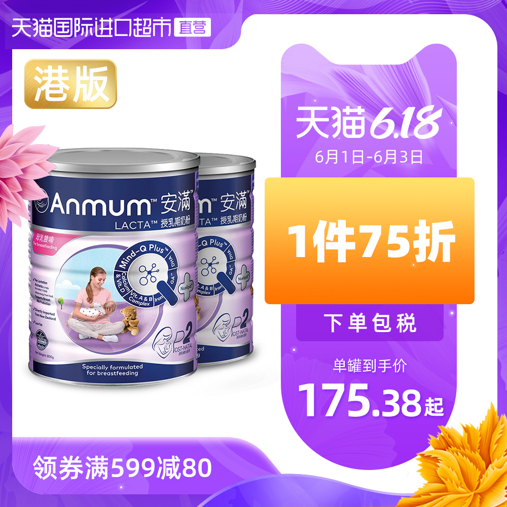 【直营】Anmum安满港版哺乳期妈妈孕产妇低脂奶粉800g*2罐