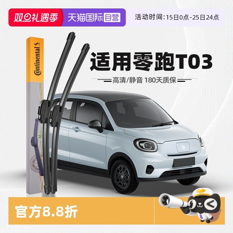 【自营】德国马牌适用零跑T03雨刮器领跑专用胶条无骨汽车雨刷片