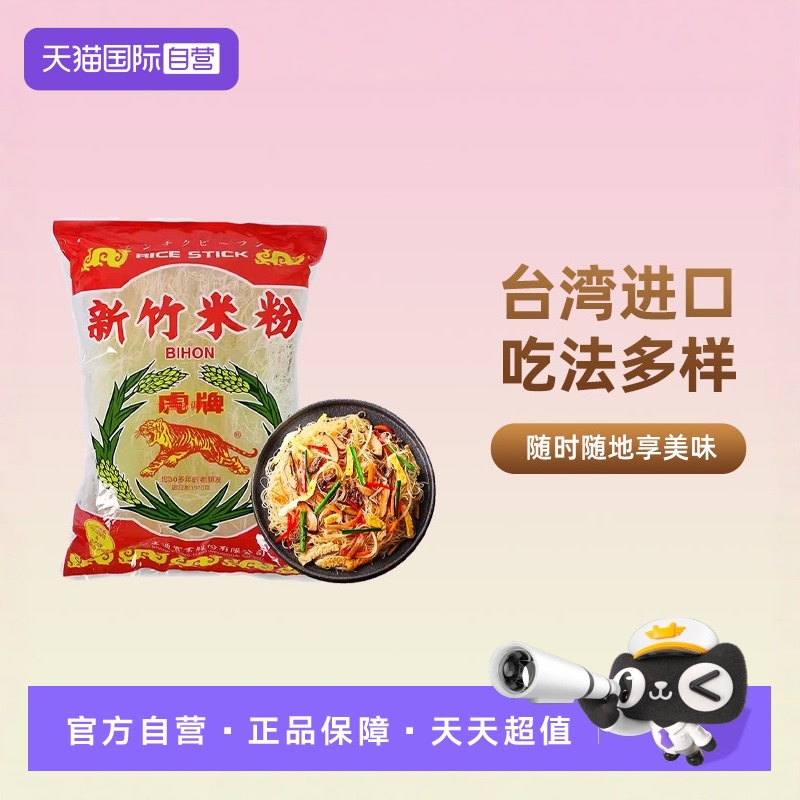 【自营】台湾虎牌新竹米粉炒河粉米线正宗炒粉干粉粉丝方便速食