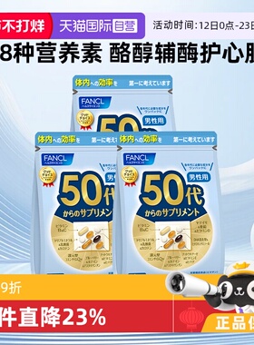 【自营】FANCL芳珂50岁男士综合维生素营养维生素b辅酶补锌30袋*3