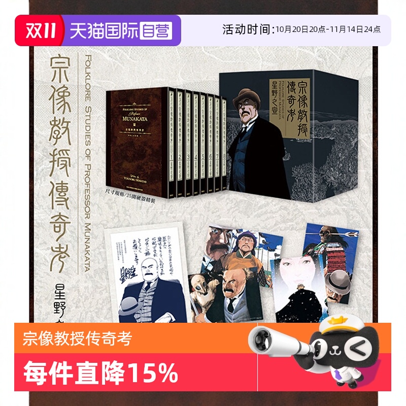 【自营】台版漫画 宗像教授传奇考 完全版 盒装套书/宗像教授异考录1-15完 星野之宣 蓝洞 海帝 作者 东贩出版 繁体中文