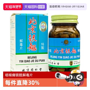 【自营】北京同仁堂泉昌港版发热头痛特制银翘解毒片100片