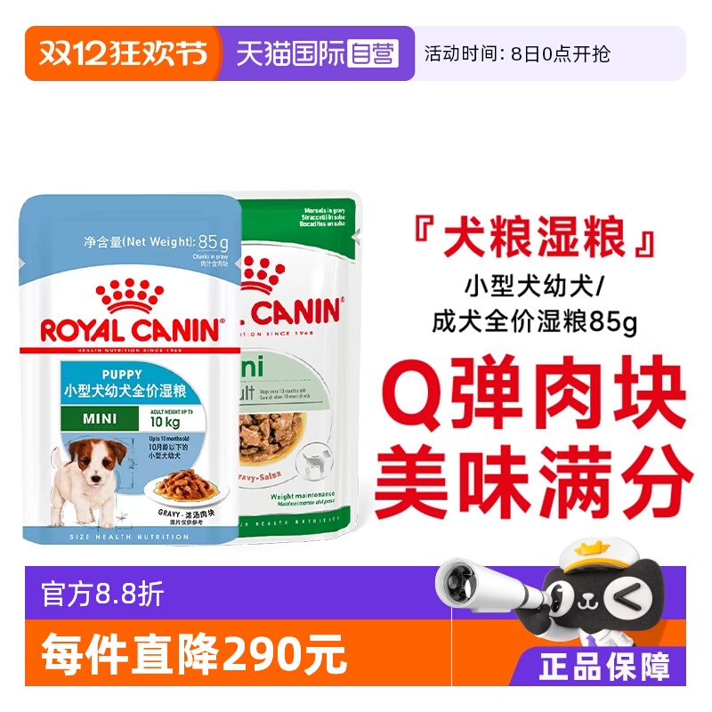 皇家小中型犬全价湿粮