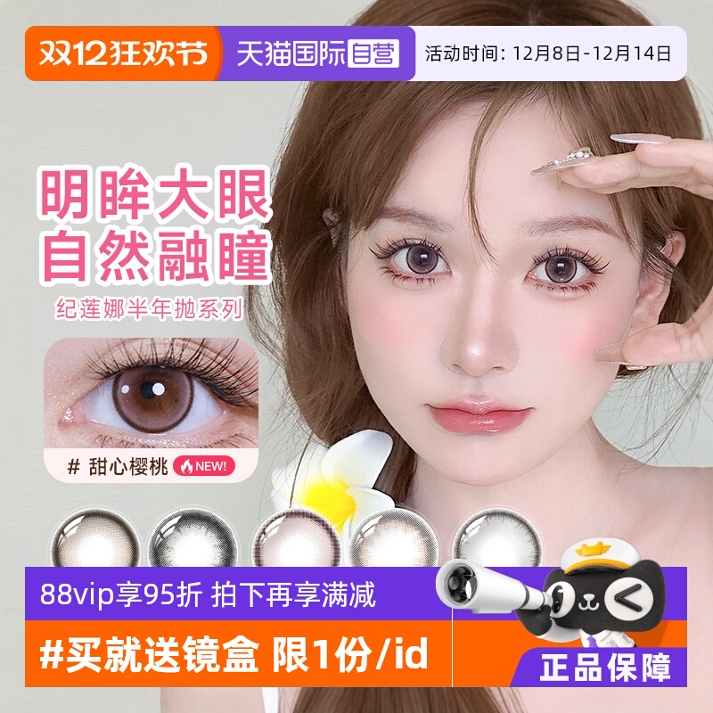 【自营】晶硕美瞳半年抛女1片*2盒装纪莲娜隐形近视眼镜大小直径