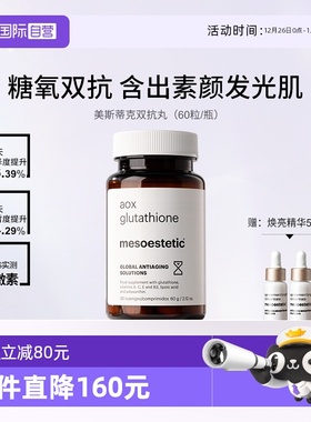 【自营】mesoestetic美斯蒂克美白双抗丸60粒/瓶谷胱甘肽虾青素