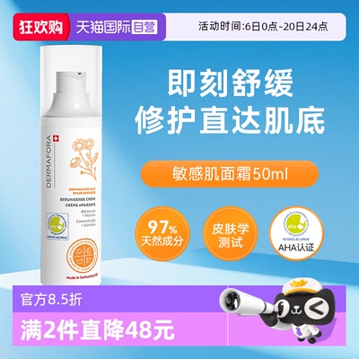 dermafora敏感肌面霜舒缓保湿