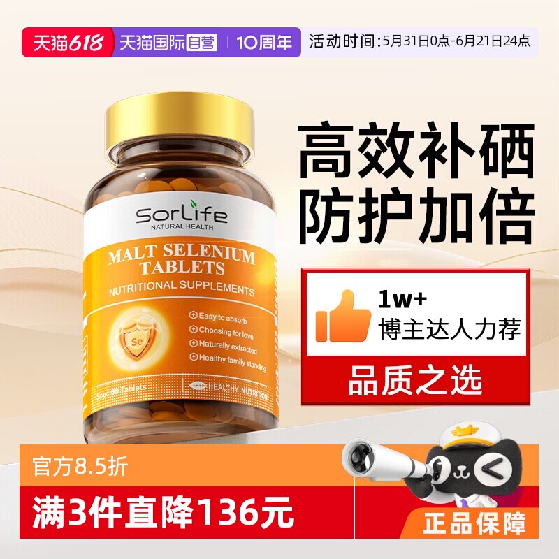 【自营】SorLife诗丽芙麦芽硒片补硒代蛋氨酸有机硒富硒元素晒片