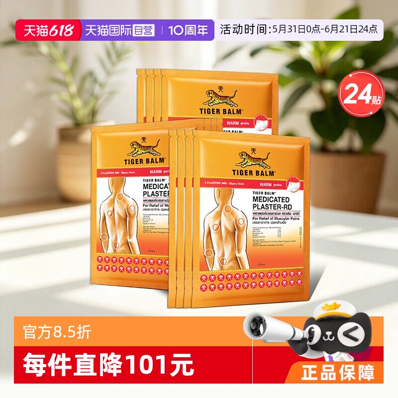 【自营】泰版TigerBalm虎标虎牌止镇痛药贴膏12包共24贴大贴温感