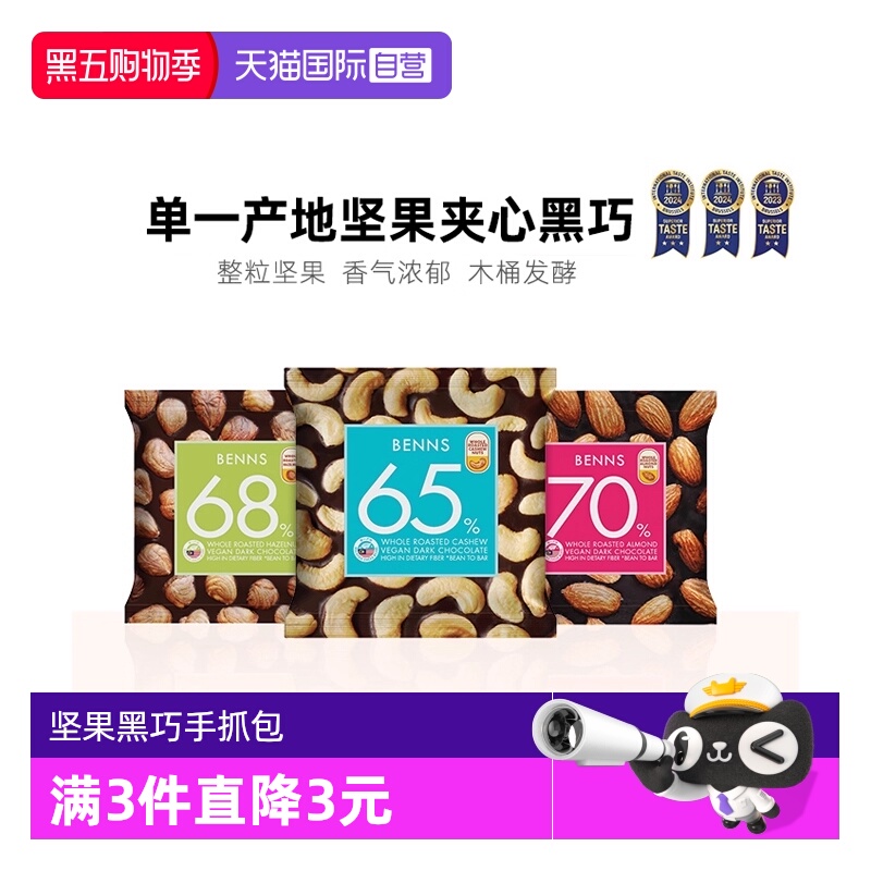 BENNS果仁黑巧克力30g