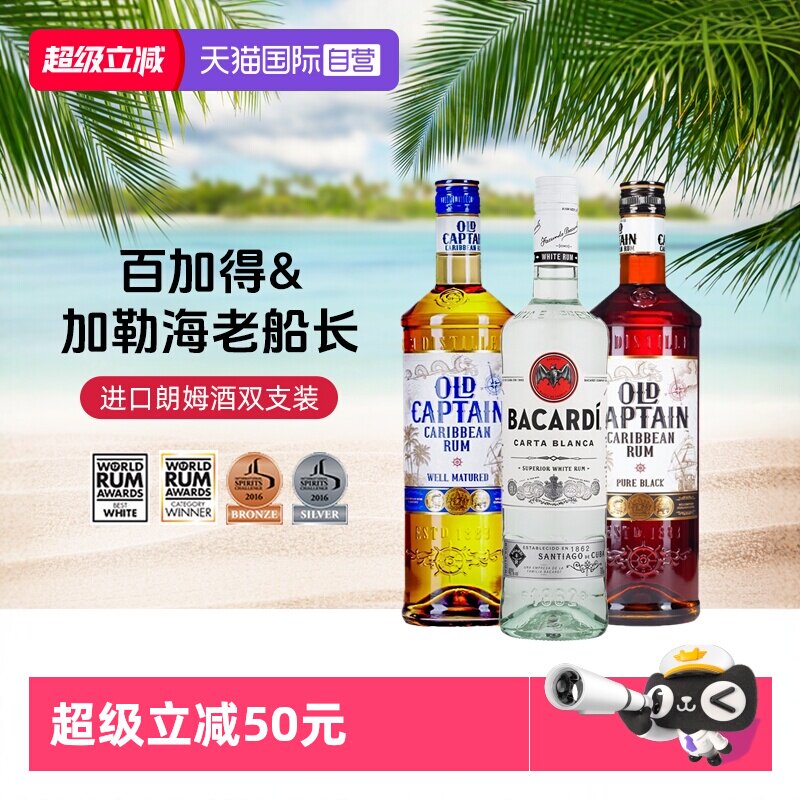 【自营】【双支装】白金黑朗姆酒 鸡尾酒调酒基酒 莫吉托原瓶进口