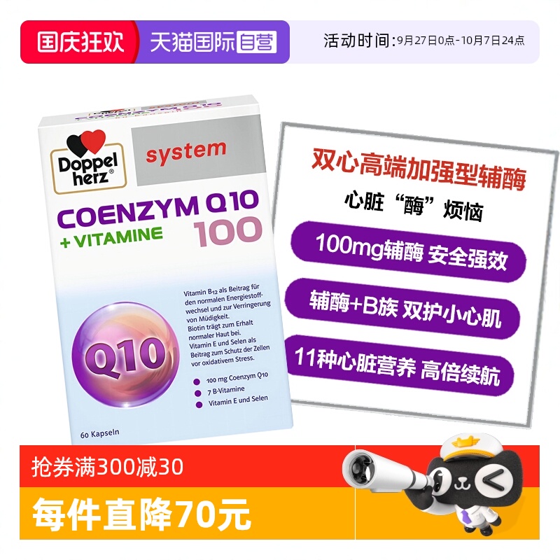 DoppelHerz辅酶Q10呵护心脏