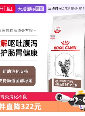 【自营】皇家猫咪肠道处方粮GI32肠胃成猫猫粮处方猫粮1.5kg低敏