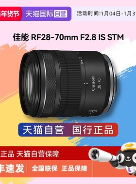 【自营】佳能 RF28-70mm F2.8 IS STM 全画幅变焦微单镜头 2870