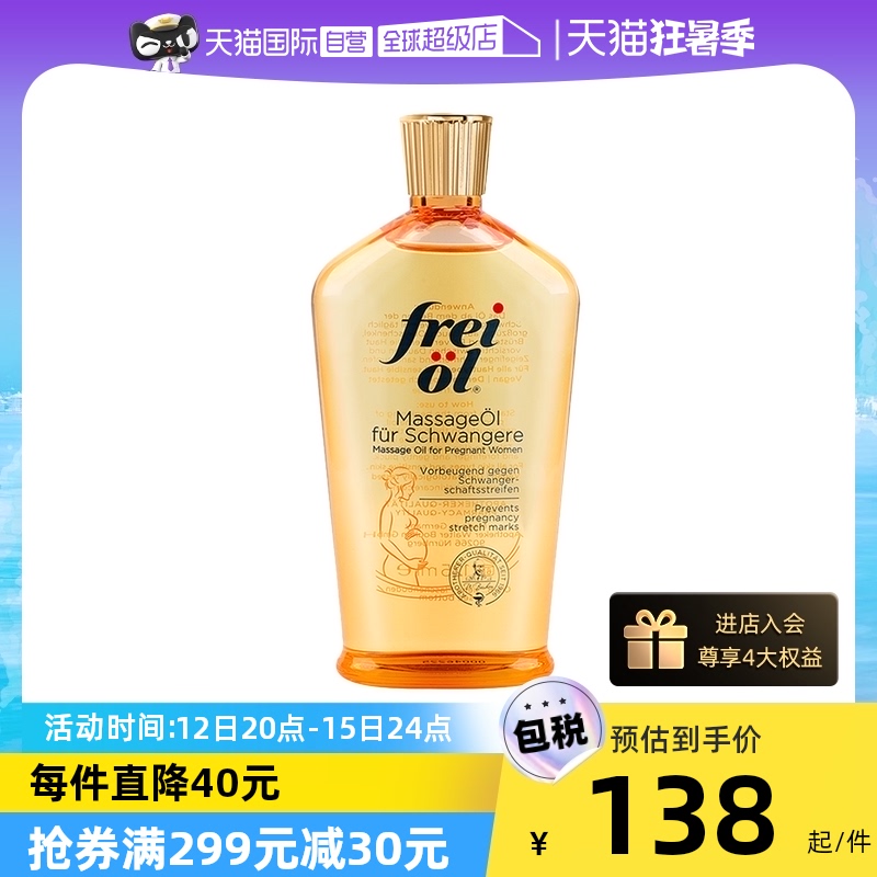 【自营】freiol福来油身体精华油125ml