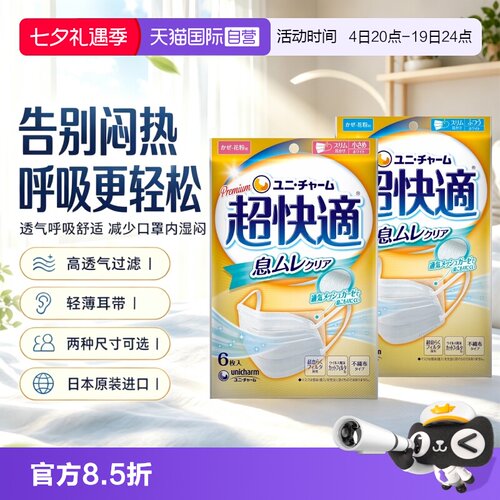 【自营】尤妮佳unicharm超快适透气型立体不闷热口罩6枚装