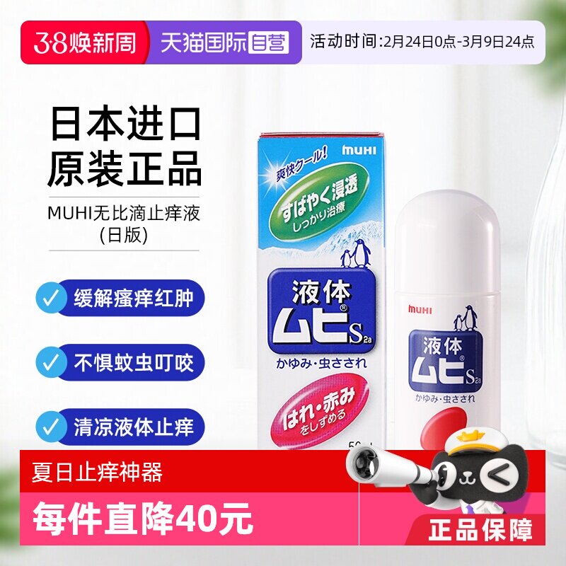 【自营】日本MUHI池田模范堂儿童无比滴40ml止痒消肿液蚊虫叮咬