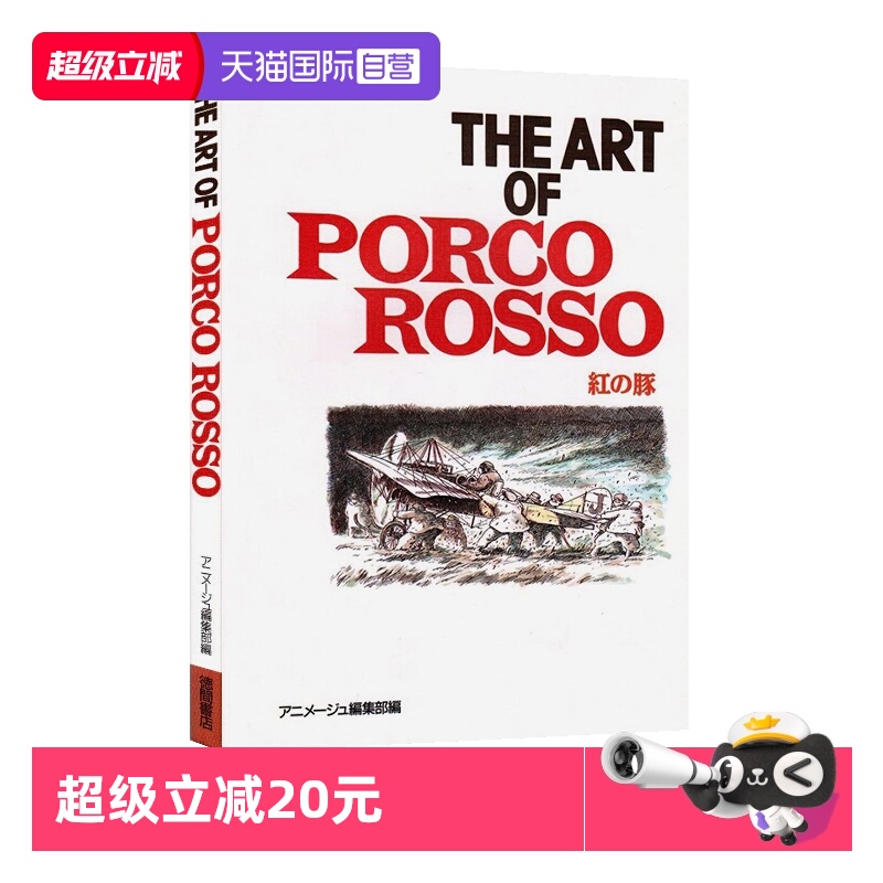 【自营】预售 宫崎骏 红猪 官方设定集原画集 THE ART OF PORCO ROSSO 紅の豚 日文原版