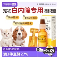 【自營】SENJU/千壽滴眼液寵物狗狗白內障專用眼藥水中老年犬15ml