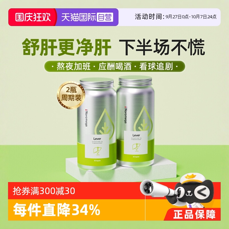 挪威Noromega奶蓟草胶囊2瓶熬夜