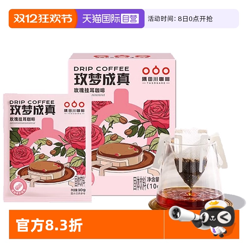 【自营】隅田川挂耳咖啡玫瑰风味挂耳黑咖啡美式0蔗糖手冲咖啡7片