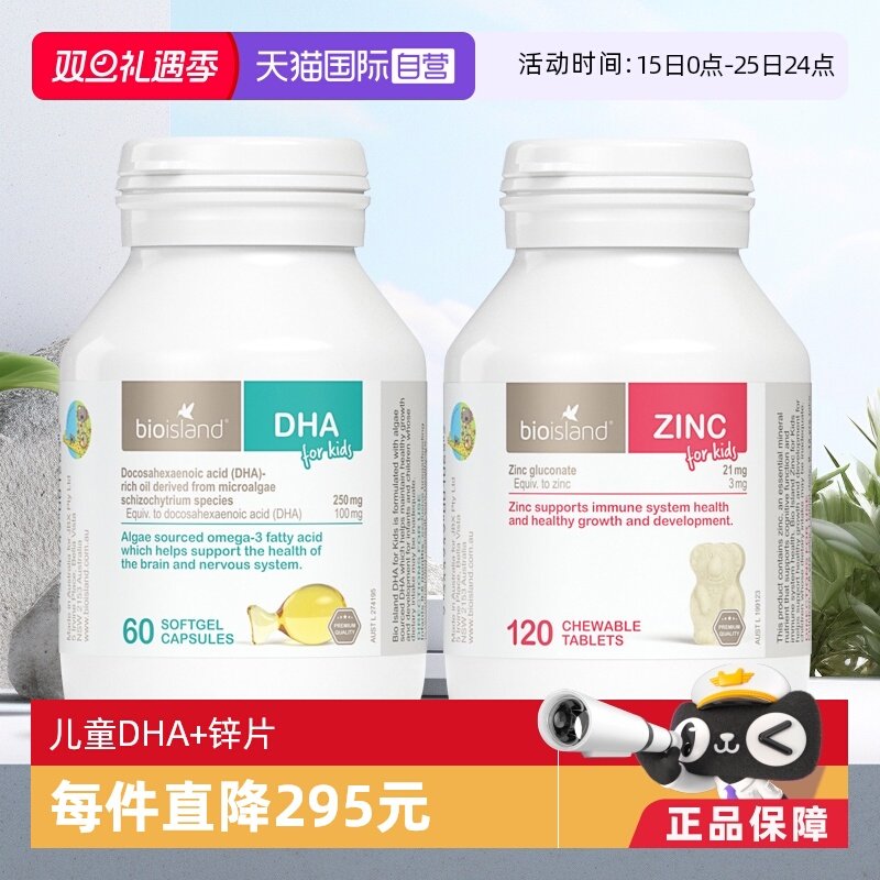 【自营】澳洲Bioisland佰澳朗德婴幼儿童DHA海藻油胶囊+儿童锌片