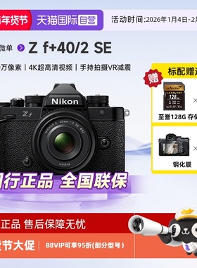【自营】Nikon尼康Z f 40SE定焦套装全画幅微单相机4K高清数码Vlo